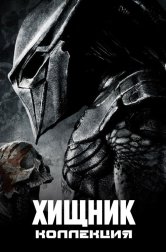 Хищник все части