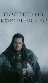 Последнее королевство (сериал, 2015)