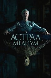 Астрал. Медиум (фильм, 2024)