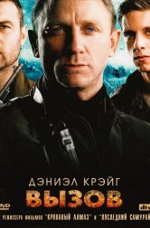 Вызов (фильм, 2008)