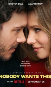 Никто этого не хочет (сериал, 2024)