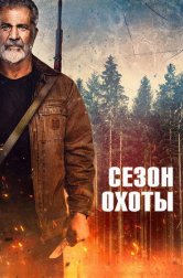 Сезон охоты (фильм, 2025)