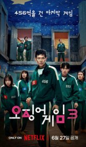 Игра в кальмара (сериал, 2021)