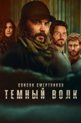 Список смертников: Тёмный волк (сериал, 2025)