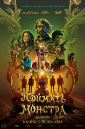Поймать монстра (фильм, 2025)