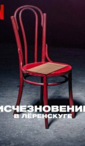 Исчезновение в Лёренскуге (сериал, 2022)
