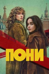 Пони (сериал, 2026)