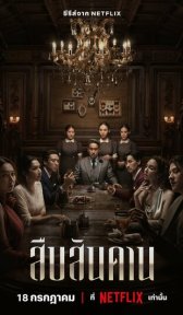 Хозяин дома (сериал, 2024)