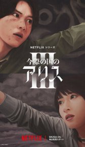 Алиса в Пограничье (сериал, 2020)