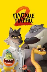Плохие парни 2 (мультфильм, 2025)