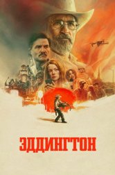Эддингтон (фильм, 2025)