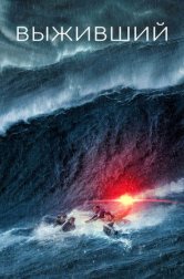 Выживший (фильм, 2025)