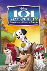 101 далматинец 2: Приключения Патча в Лондоне (мультфильм, 2003)