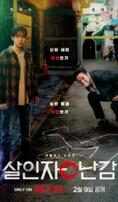 Парадокс убийцы (сериал, 2024)