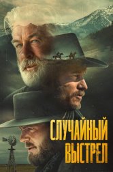 Ржавчина (фильм, 2024)
