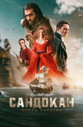 Сандокан: Принц пиратов (сериал, 2025)
