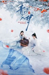 Погружённая в сон Цинчуань (сериал, 2025)