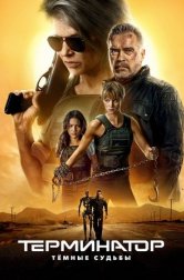 Терминатор: Тёмные судьбы (фильм, 2019)