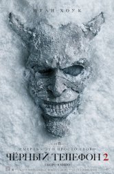 Чёрный телефон 2