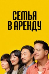 Семья в аренду (фильм, 2025)