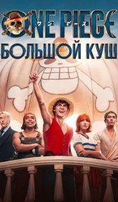 One Piece. Большой куш (сериал, 2023)