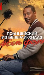 Полицейский из Беверли-Хиллз: Аксель Фоули (фильм, 2024)