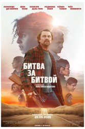 Битва за битвой (фильм, 2025)