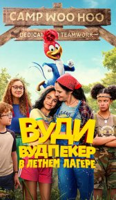 Вуди Вудпекер отправляется в лагерь (мультфильм, 2024)