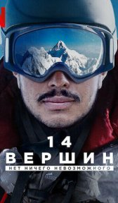 14 вершин. Нет ничего невозможного (фильм, 2021)
