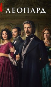 Леопард (сериал, 2025)