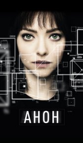 Анон (фильм, 2017)
