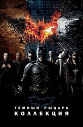 Тёмный рыцарь все части