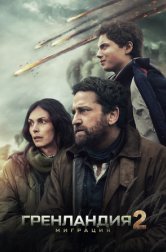 Гренландия 2: Миграция (фильм, 2026)