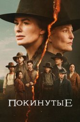 Покинутые (сериал, 2025)