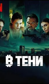 В тени (сериал, 2025)