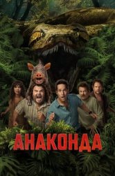 Анаконда (фильм, 2025)