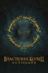 Властелин колец все части