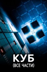 Куб все части