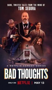Том Сегура: Зазорные мысли (сериал, 2025)