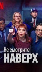 Не смотрите наверх (фильм, 2021)