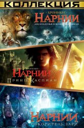 Хроники Нарнии все части