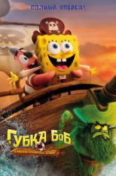 Губка Боб: В поисках квадратных штанов (мультфильм, 2025)