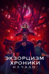 Экзорцизм. Хроники: Начало (мультфильм, 2024)