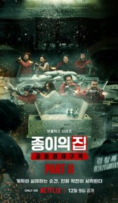Бумажный дом: Корея (сериал, 2022)