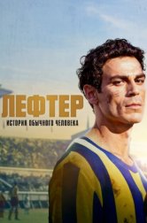 Лефтер: история обычного человека (фильм, 2025)