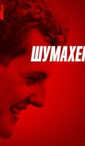 Шумахер (фильм, 2021)