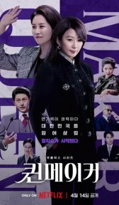 Создательница королевы (сериал, 2023)