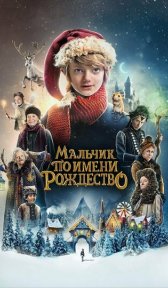 Мальчик по имени Рождество (фильм, 2021)