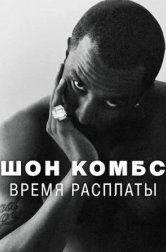 Шон Комбс: время расплаты (сериал, 2025)