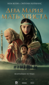 Дева Мария: Мать Христа (фильм, 2024)